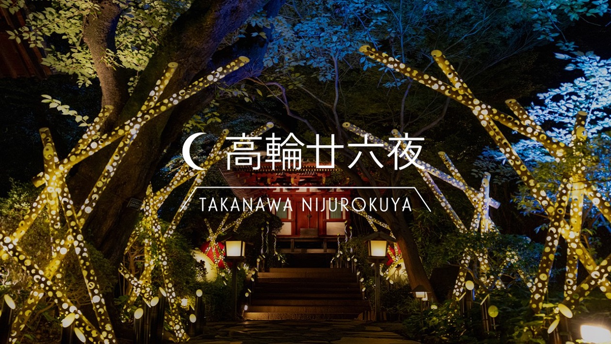 竹あかりにつつまれた観音堂の夜景に高輪廿六夜のロゴが記されたバナー