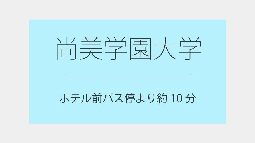 尚美学園大学