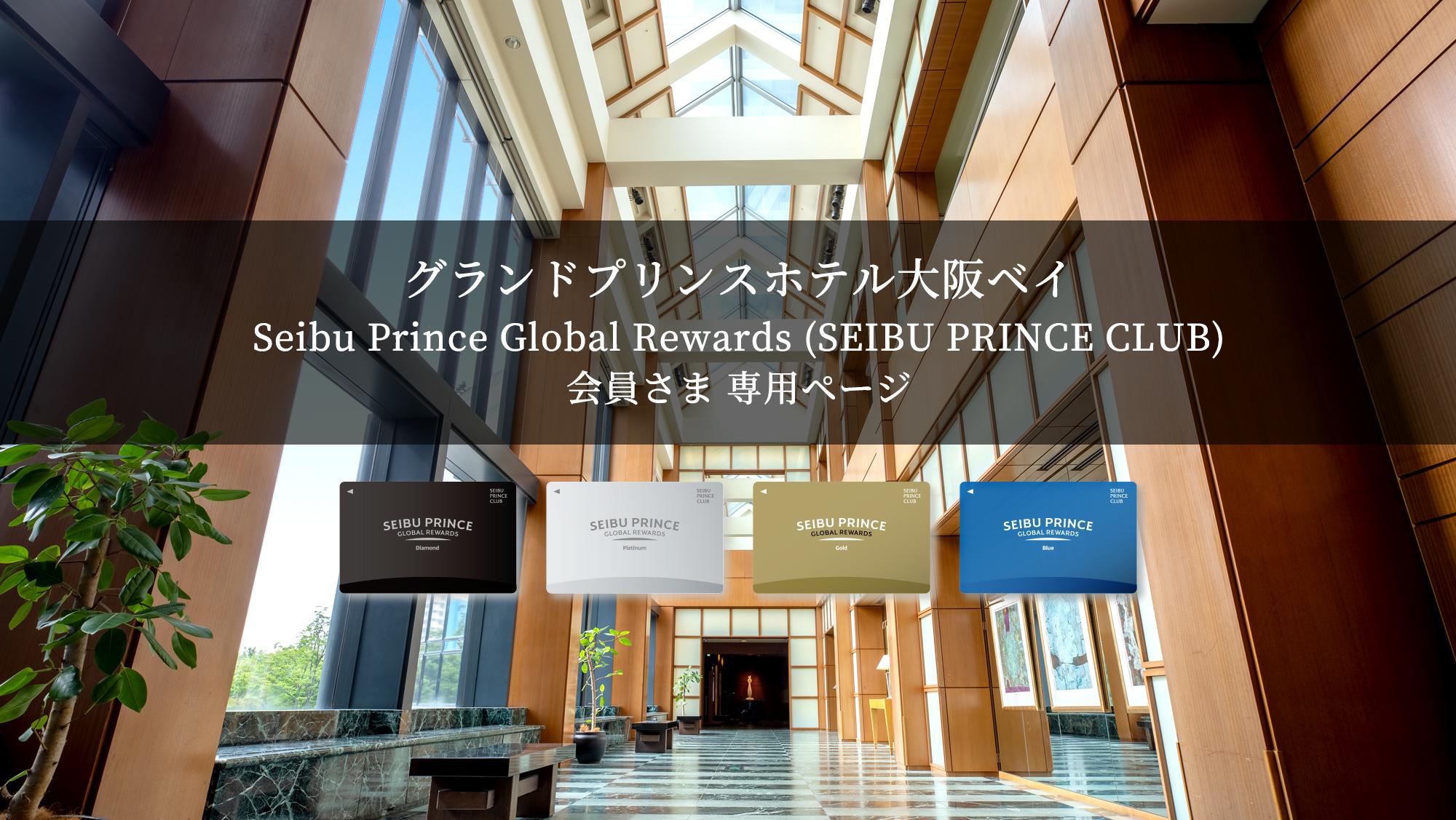 ポイントを貯める、使う Seibu Prince Global Rewards