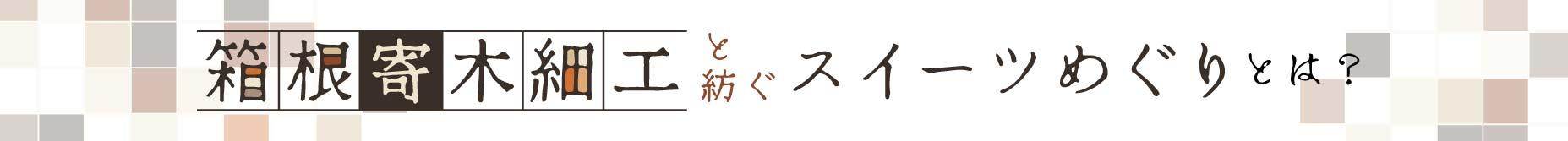 箱根, 寄木, スイーツ, イベント概要