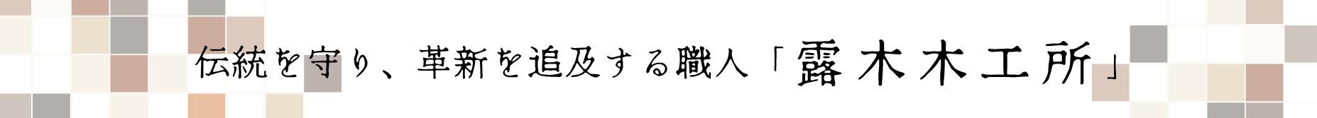 箱根, 寄木, パートナー企業, 露木木工所
