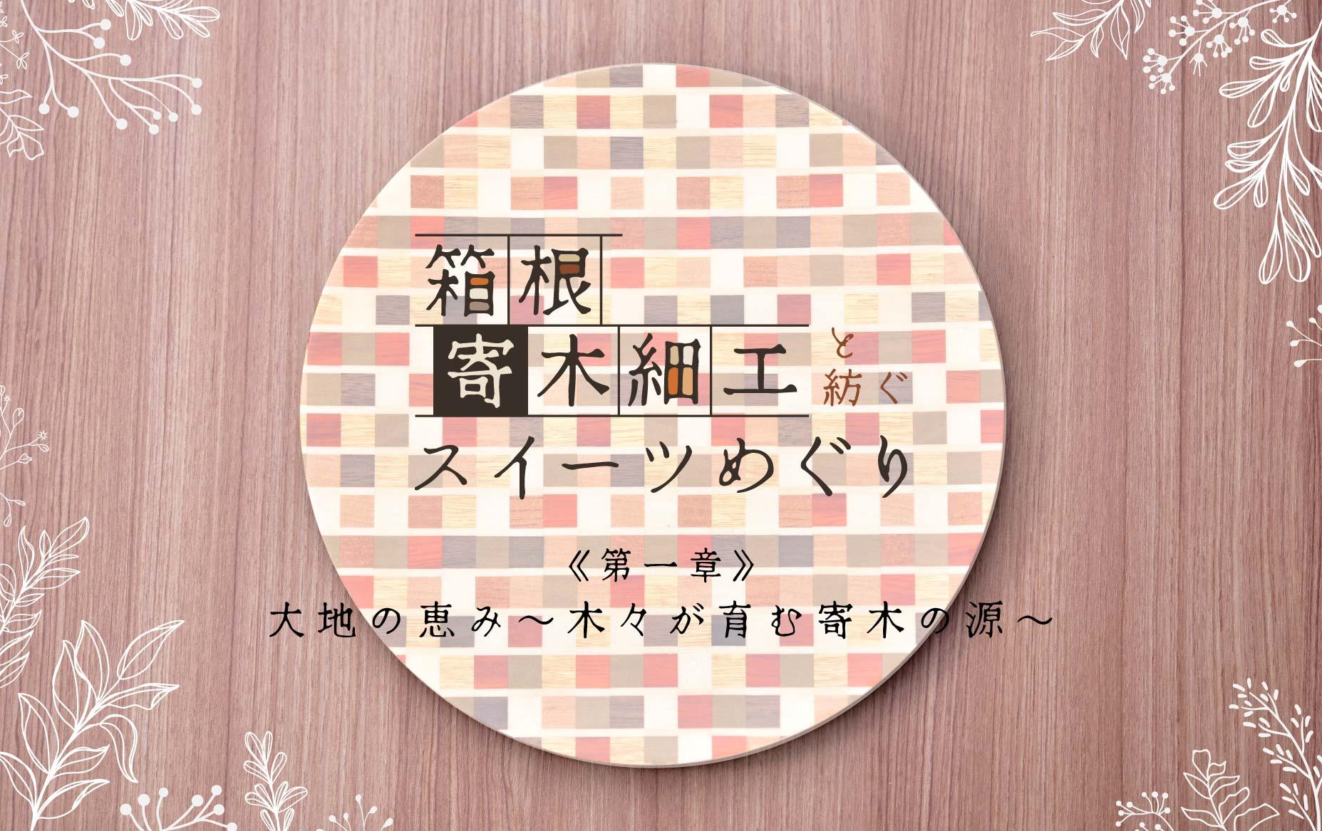 箱根, 寄木, スイーツ
