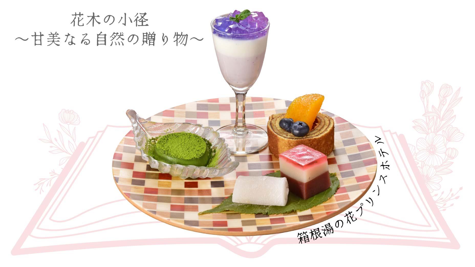 箱根, 寄木, スイーツ, 箱根湯の花プリンスホテル