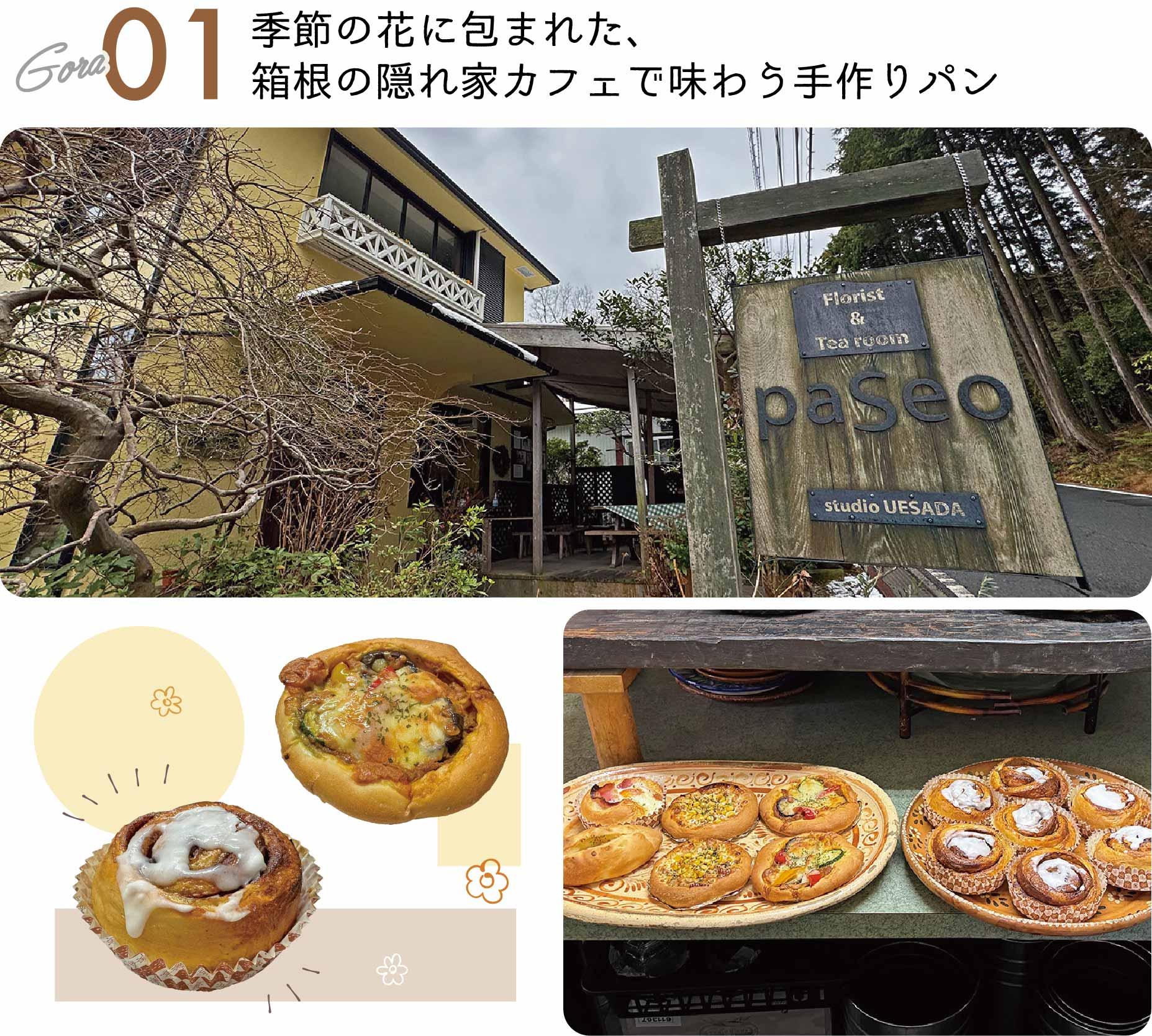 パン屋, パセオ, paSeo, 強羅