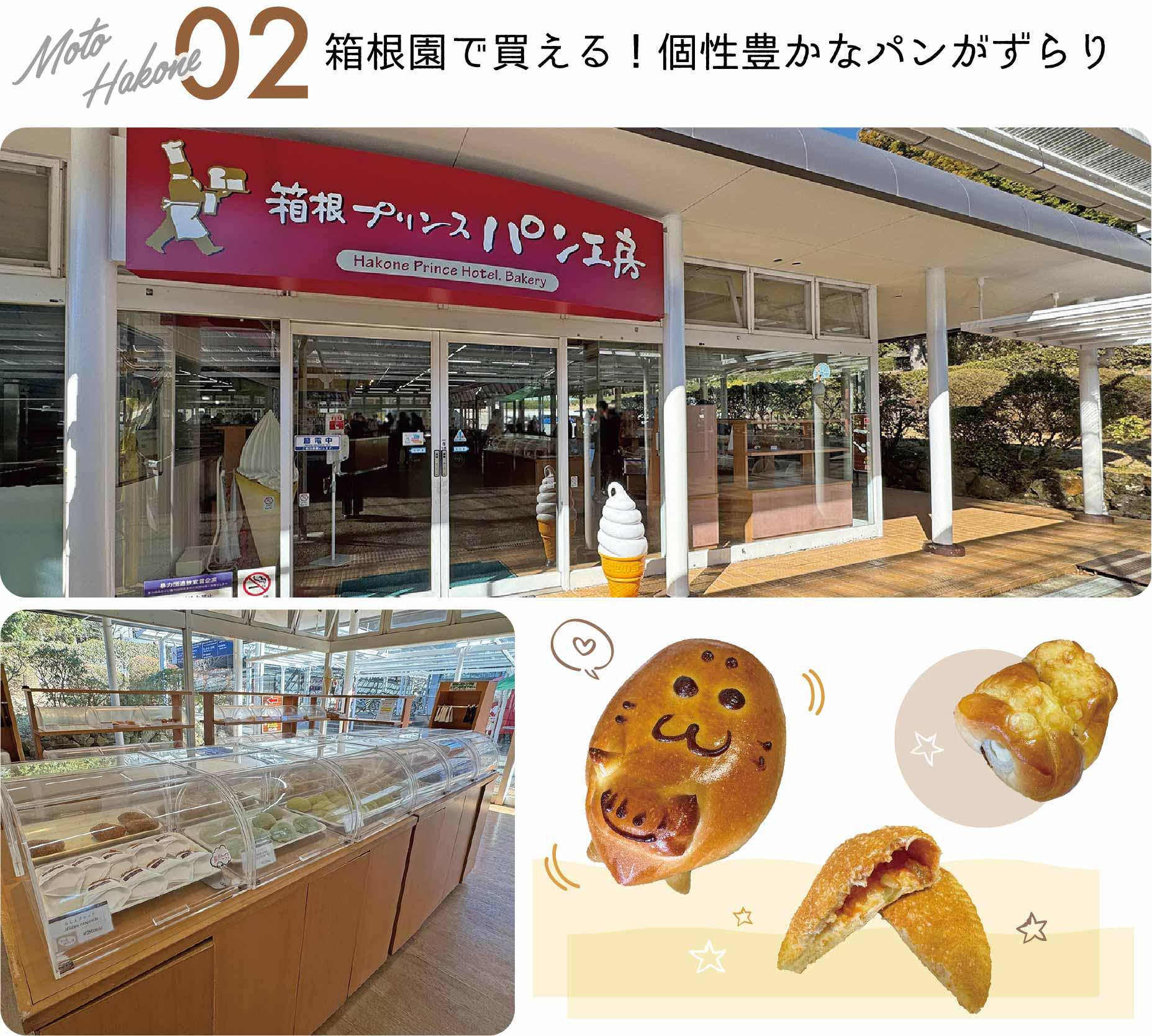 元箱根, 箱根園, プリンス, パン工房