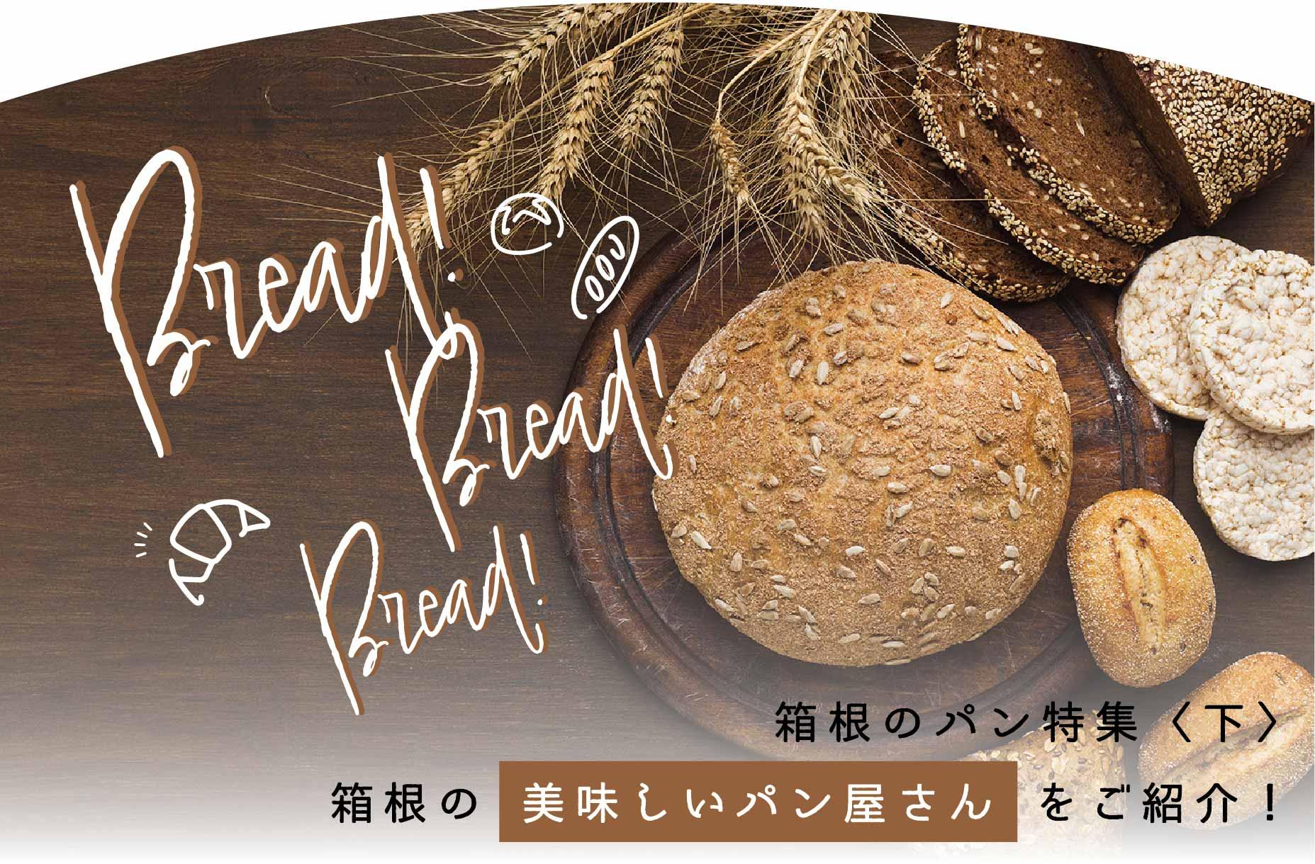 箱根のおいしいパン屋さんをご紹介