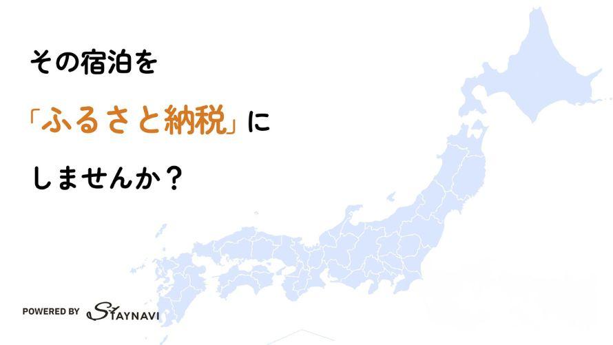 STAYNAVI ふるさと納税