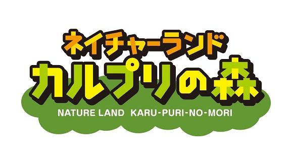 【カルプリの森】