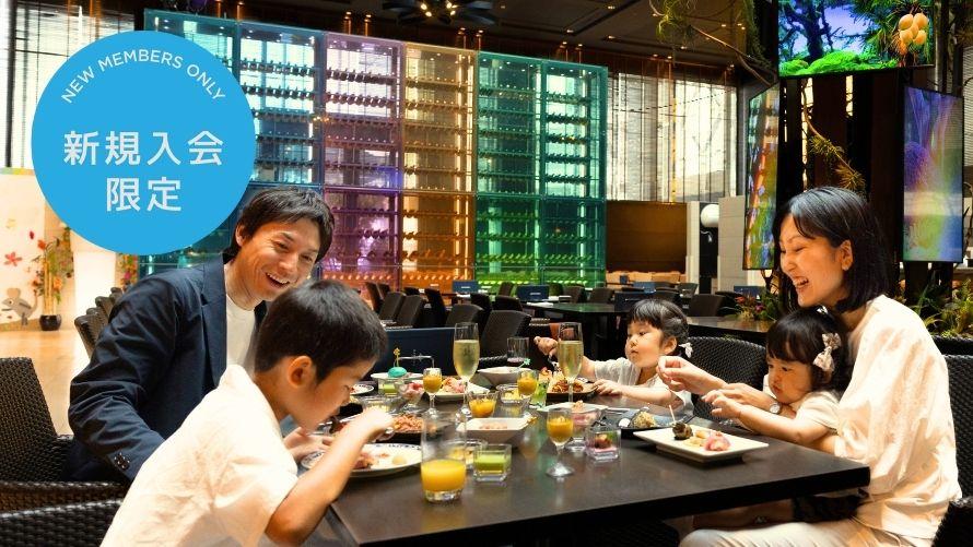 品川プリンスホテル｜Seibu Prince Global Rewards(SEIBU PRINCE CLUB)新規入会初回限定プラン
