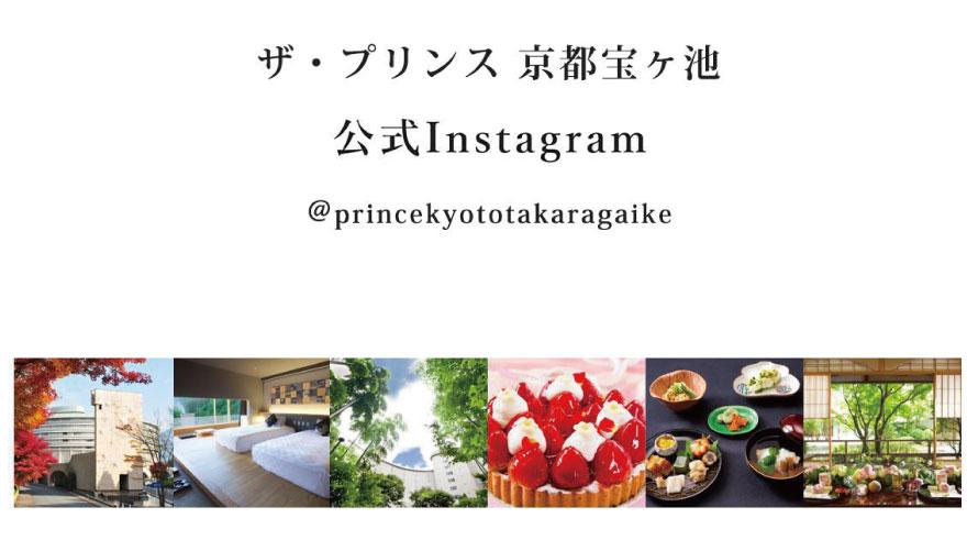 ザ・プリンス 京都宝ヶ池「公式Instagram」では、お得な情報を配信中