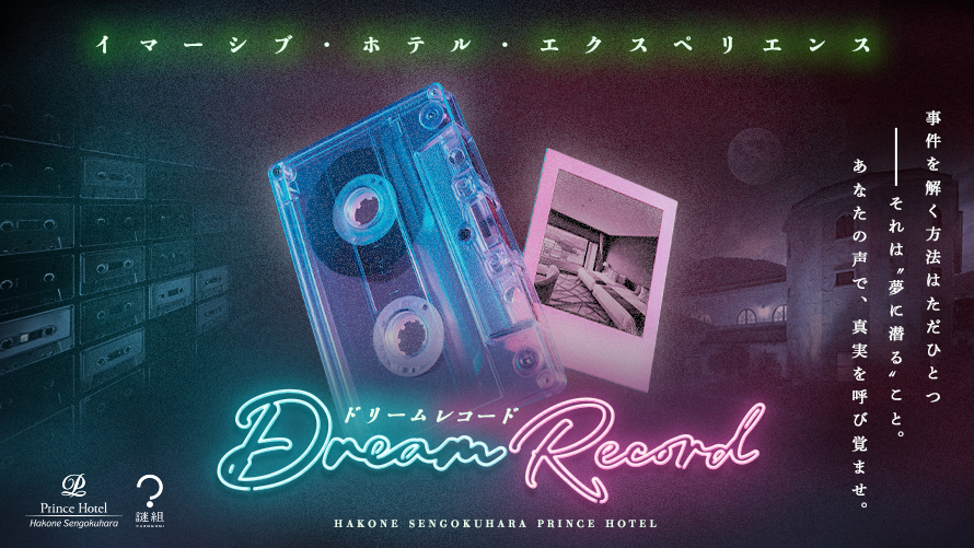 あなたの声で、真実を呼び覚ませ「ドリームレコード」