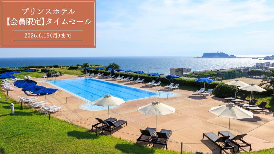 【タイムセール】会員限定！とっておきの湘南・鎌倉旅2026