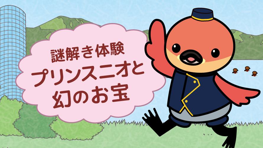 謎解き体験