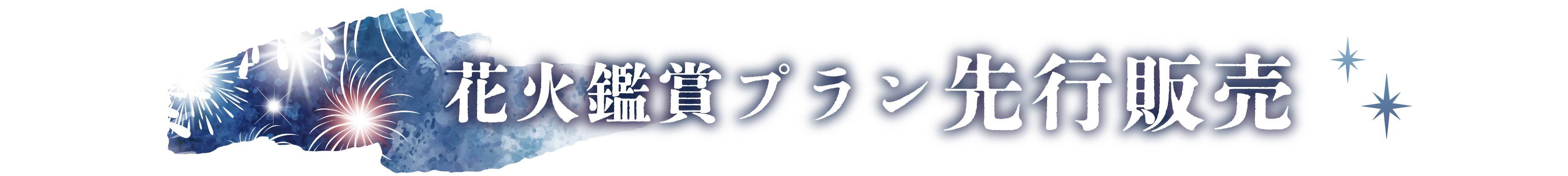 花火鑑賞プランの先行販売を行います。