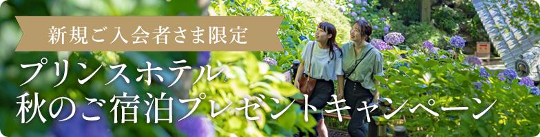 新規ご入会者さま限定　プリンスホテル秋のご宿泊プレゼントキャンペーン