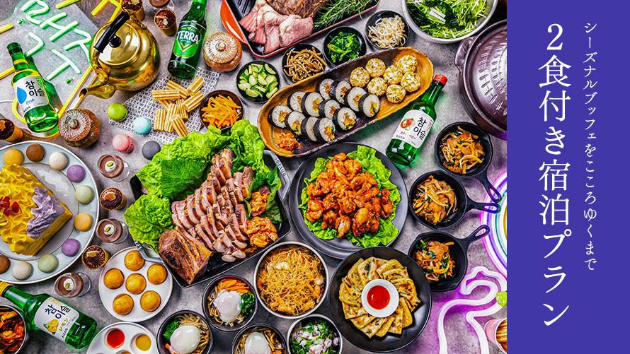 【夕朝食付き】シーズナルブッフェを楽しむベイエリアリゾートステイ