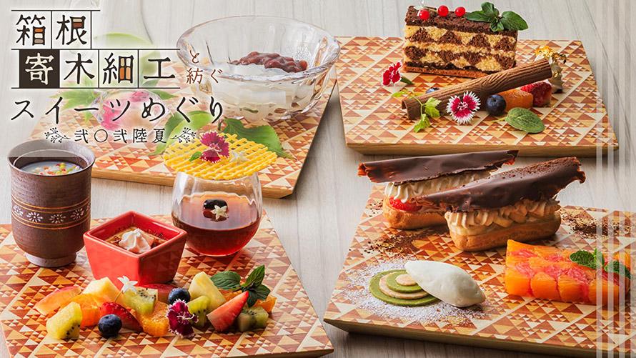 箱根寄木細工と紡ぐスイーツめぐり