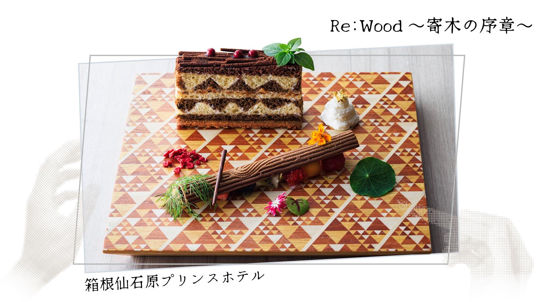 箱根, 寄木, スイーツ, 箱根仙石原プリンスホテル