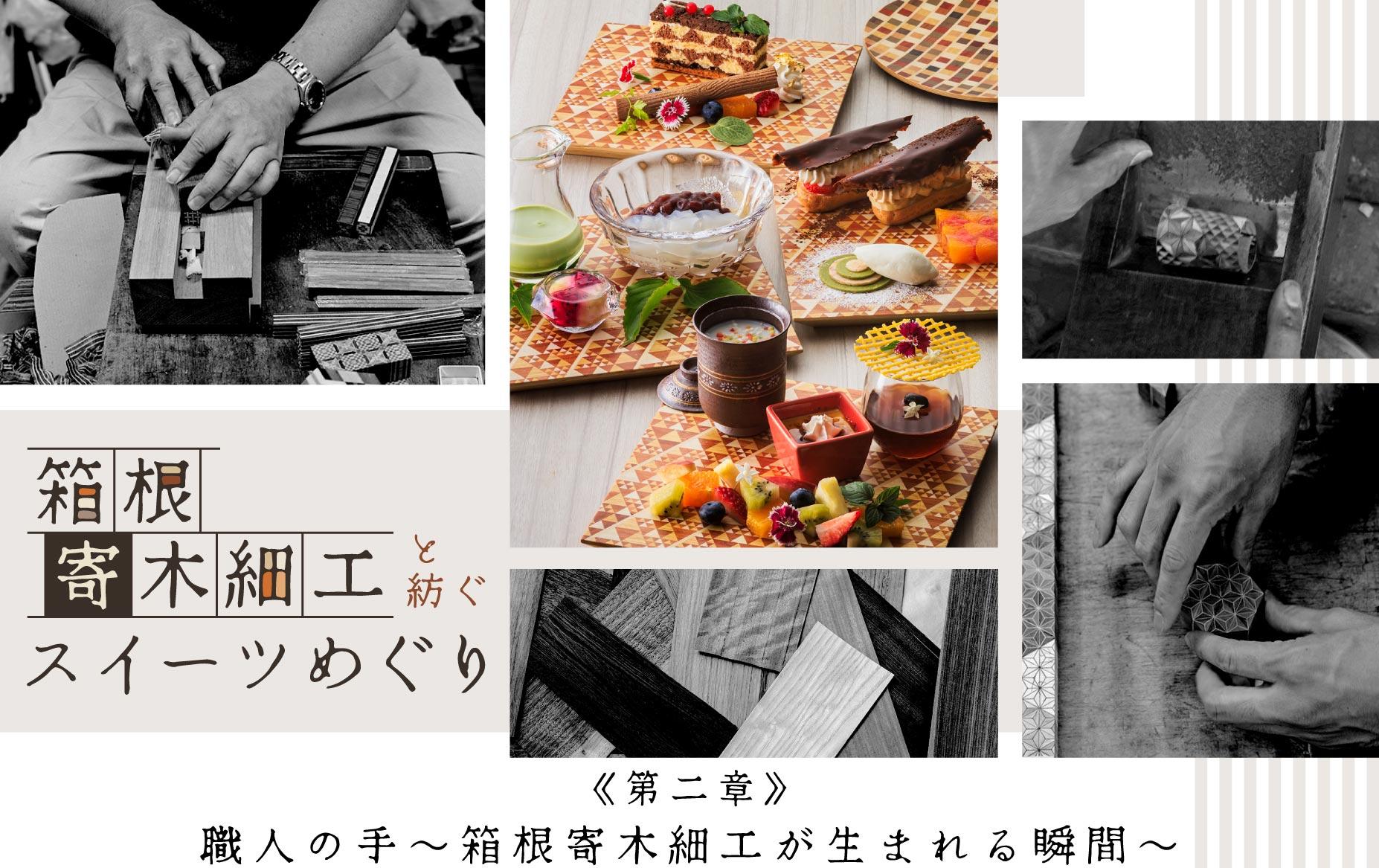 箱根, 寄木, スイーツ