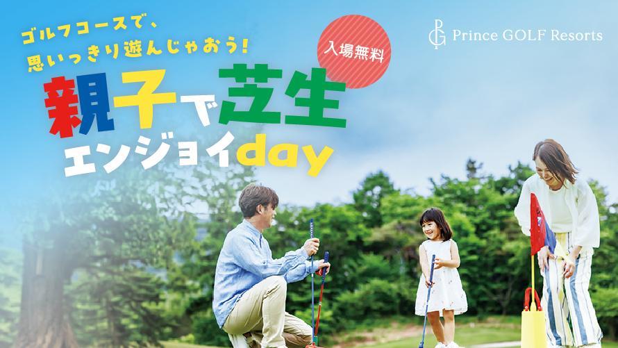 親子で芝生エンジョイdayイメージ