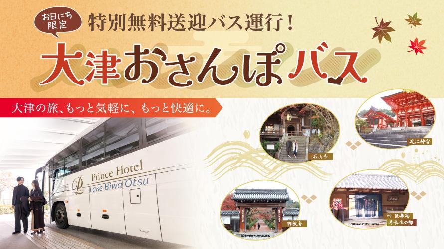 【ご宿泊者さま限定】特別無料送迎バス「大津おさんぽバス」運行