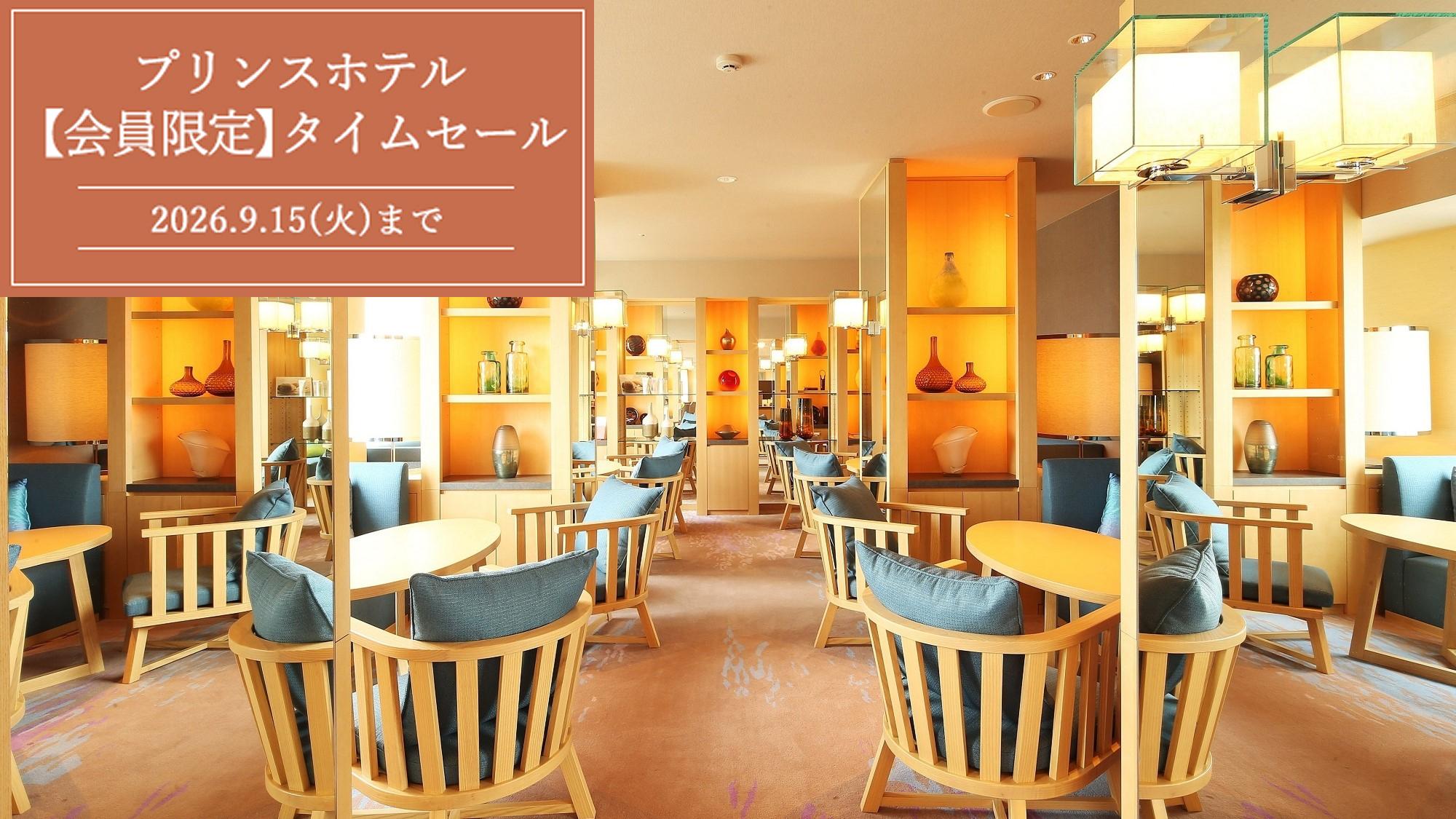 【会員限定】特別階クラブフロアステイ