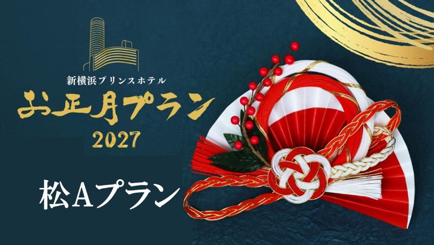 新年の始まりは、新横浜プリンスホテルでご家族や大切な方と一緒にゆったりとした時間をお楽しみください。