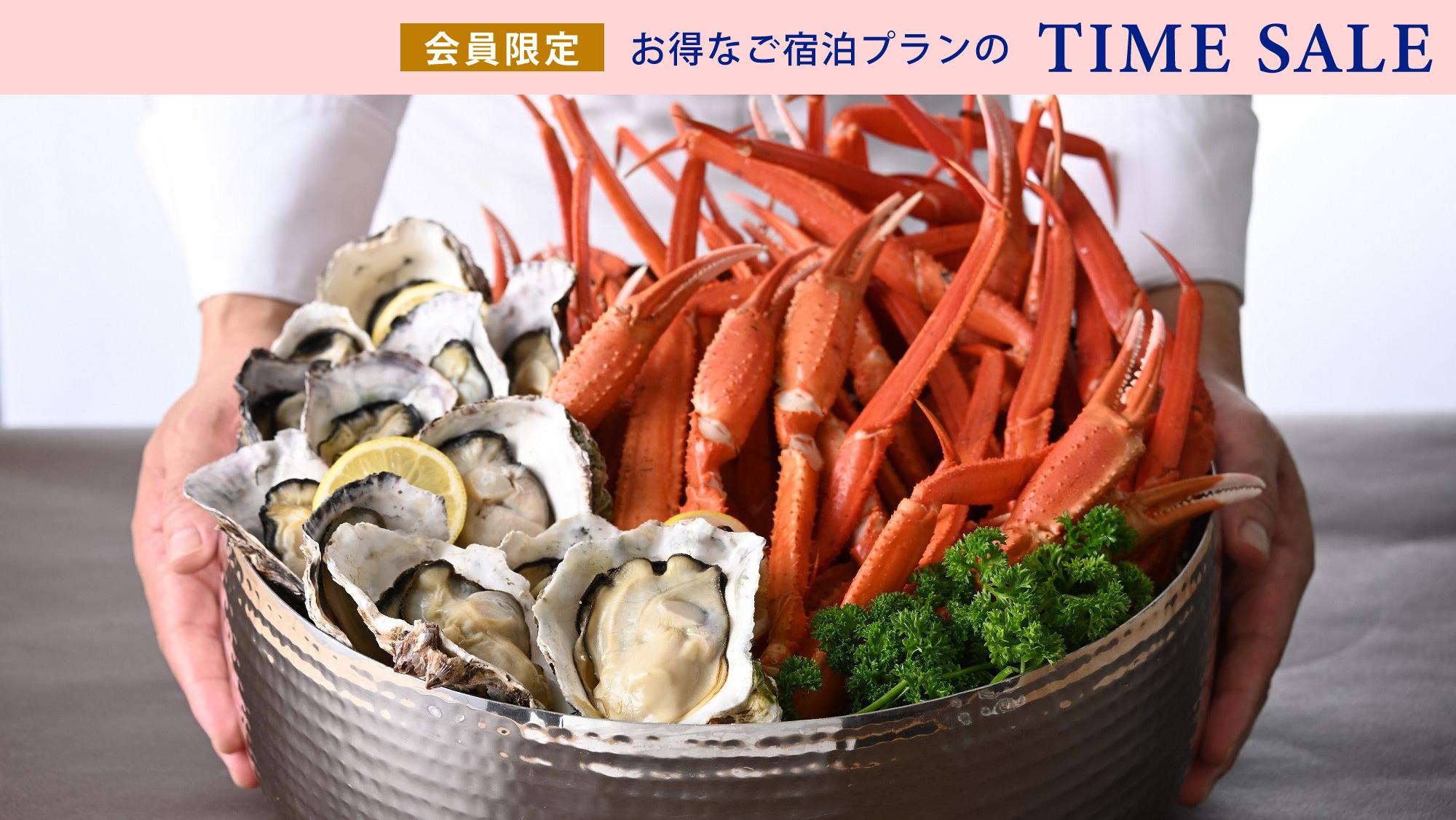 【会員限定タイムセール】冬の味覚蟹・牡蠣満喫ステイ（夕朝食・駐車場無料特典付き）