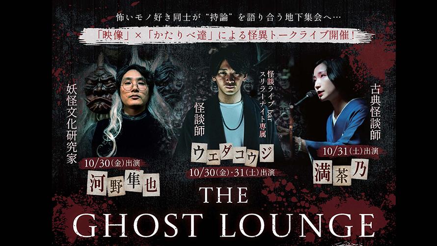 10/30（金）・31（土）特別開催！ハロウィンに愉しむ怖い話…「映像」×「怪談師」による怪異トークライブ「THE GHOST LOUNGE」