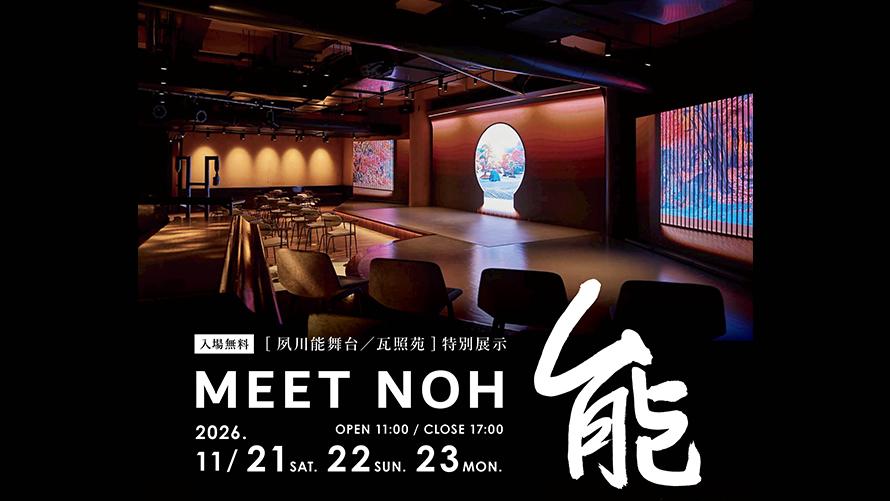 11/21（土）・22（日）・23（月祝）特別開催!夙川能舞台瓦照苑特別展示「MEET NOH-能-」