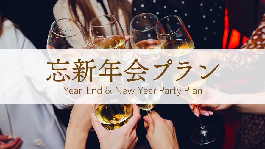 忘新年会プラン