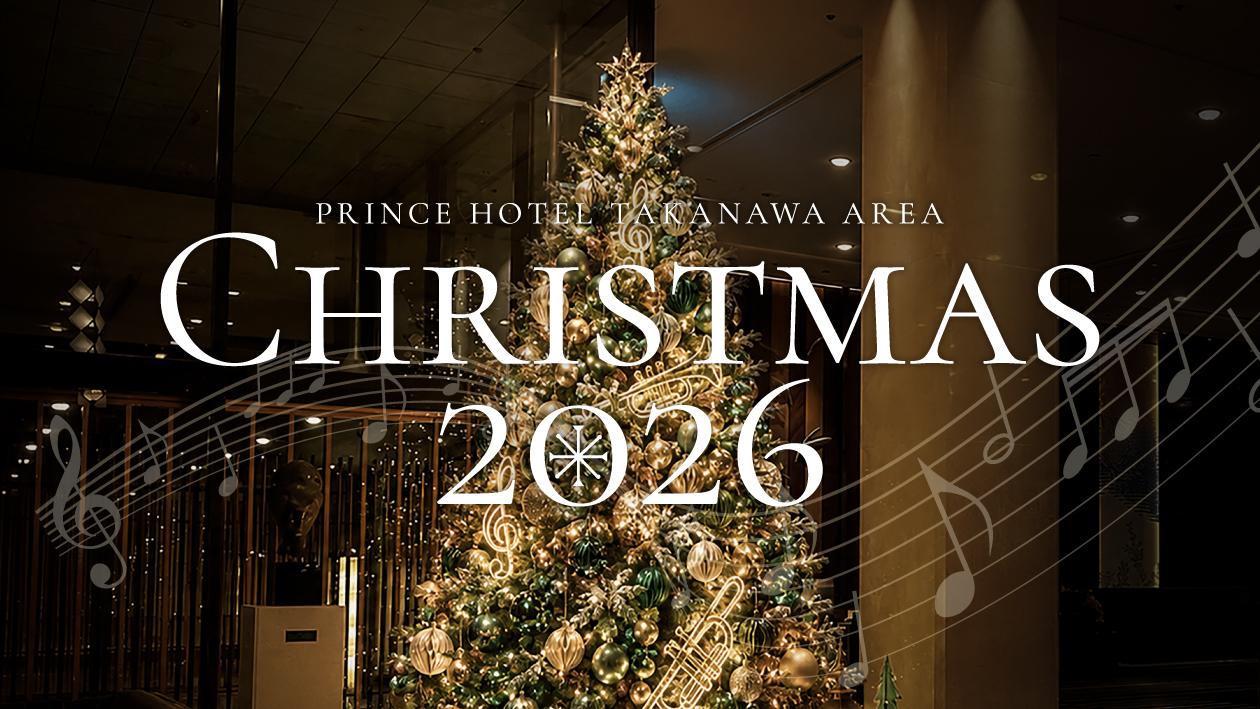 高輪エリアにあるプリンスホテルで開催の2026年クリスマスイベント、フェア。