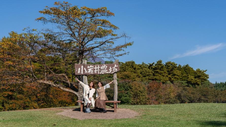 小岩井農場まきば園