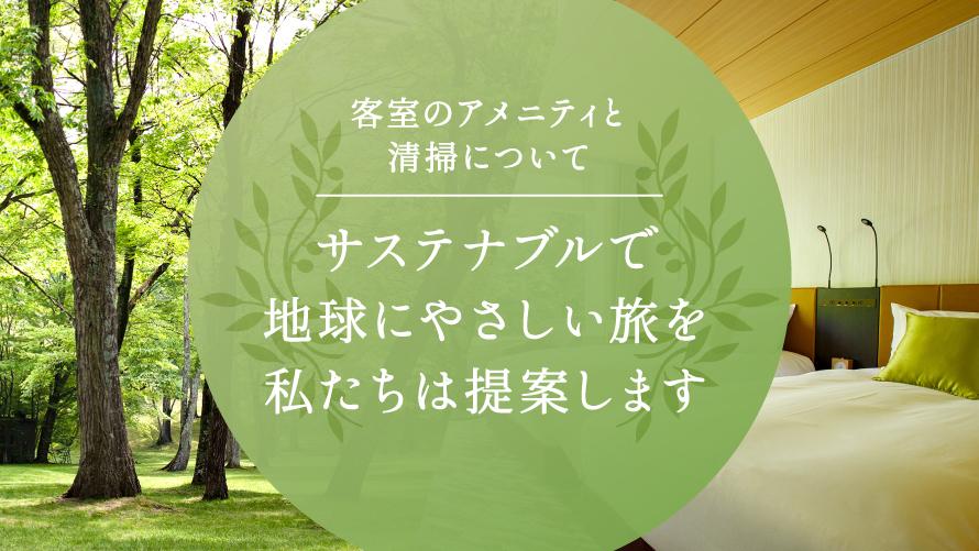 東京ベイ潮見プリンスホテルの客室アメニティと清掃について