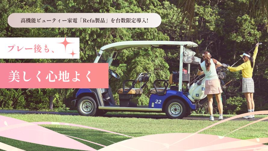 ReFa美容アイテム導入のお知らせ