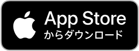App Store　からダウンロード