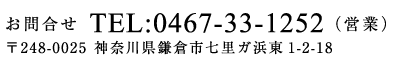 お問合せ TEL:0467-33-1252（営業）〒248-0025 神奈川県鎌倉市七里ガ浜東1-2-18