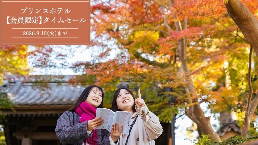 【タイムセール】会員限定！とっておきの湘南・鎌倉旅2026