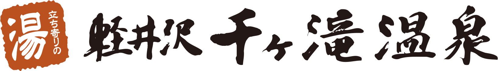 顺道一游的温泉 轻井泽千泷温泉