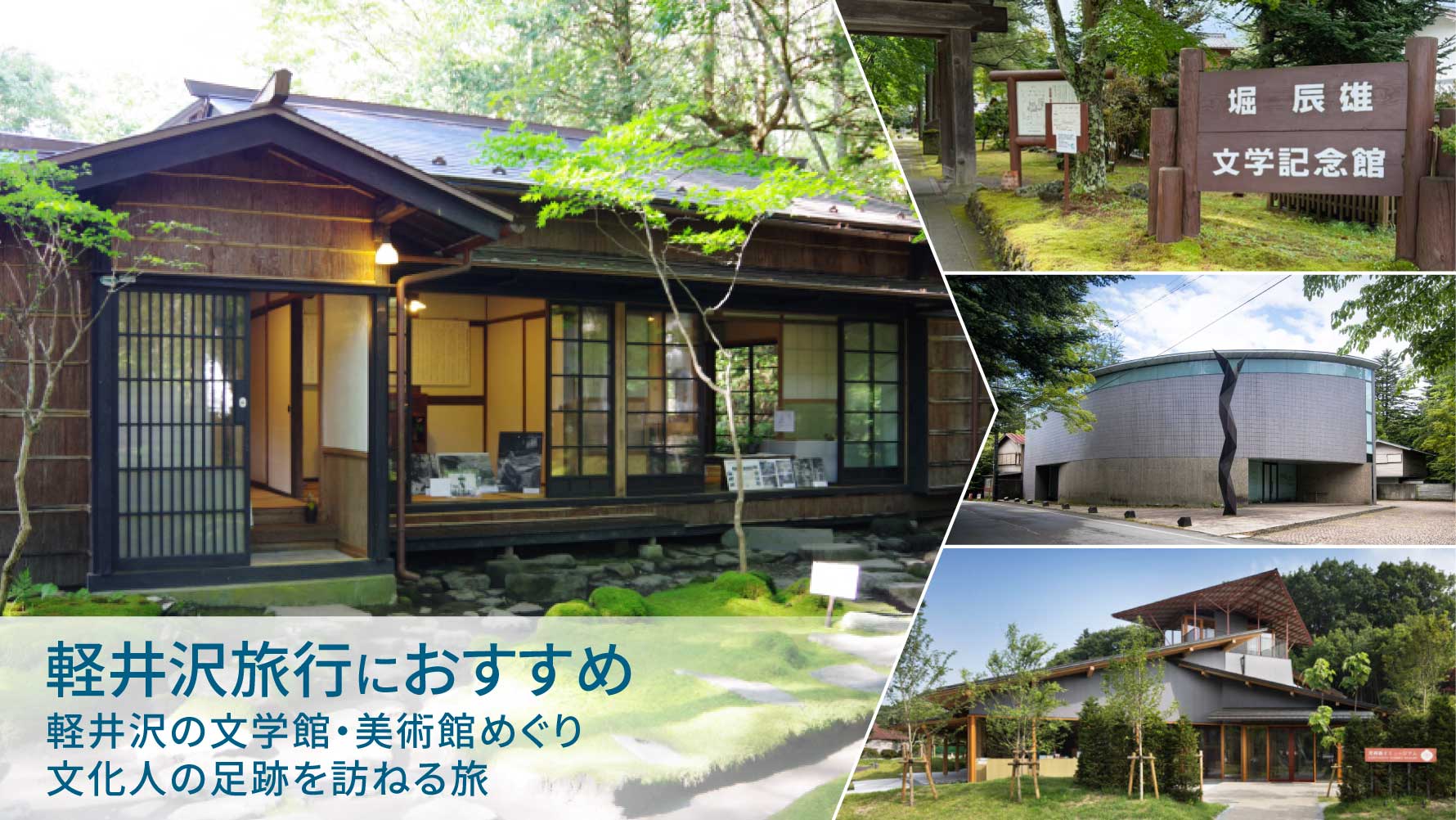 軽井沢旅行におすすめ|軽井沢の文学館・美術館めぐり|文化人の足跡を訪ねる旅