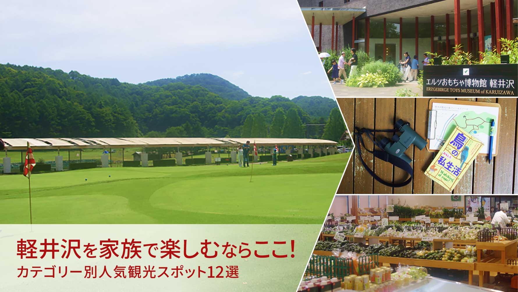 軽井沢を家族で楽しむならここ!カテゴリー別人気観光スポット12選