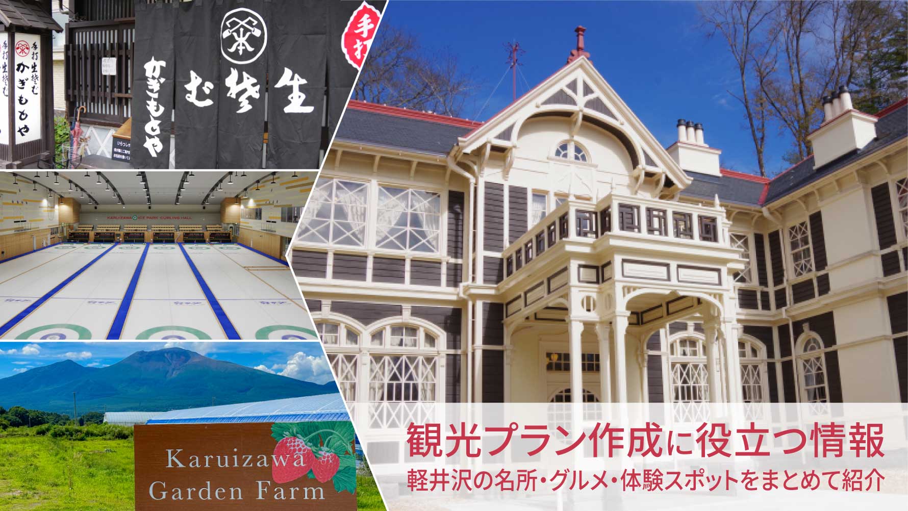 軽井沢の名所とグルメ特集|旧三笠ホテルと名物老舗そば・人気体験スポットを紹介