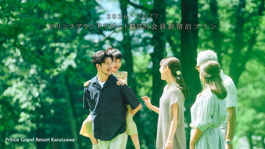  2026-2027  プリンスグランドリゾート軽井沢 会員制宿泊プラン