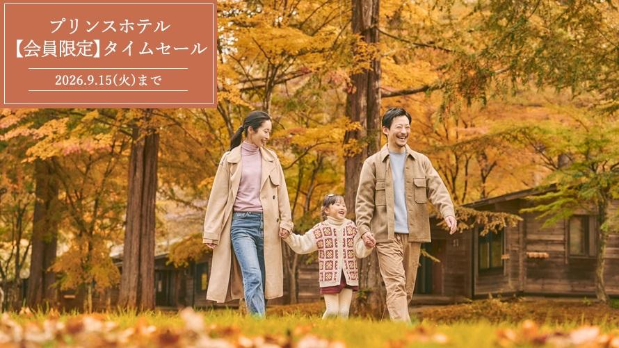 プリンスホテルタイムセール！お部屋のテラスでくつろぐ親子