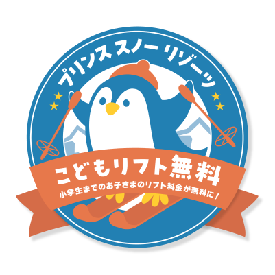 プリンススノーリゾーツ こどもリフト無料 小学生までのお子さまのリフト料金が無料に！