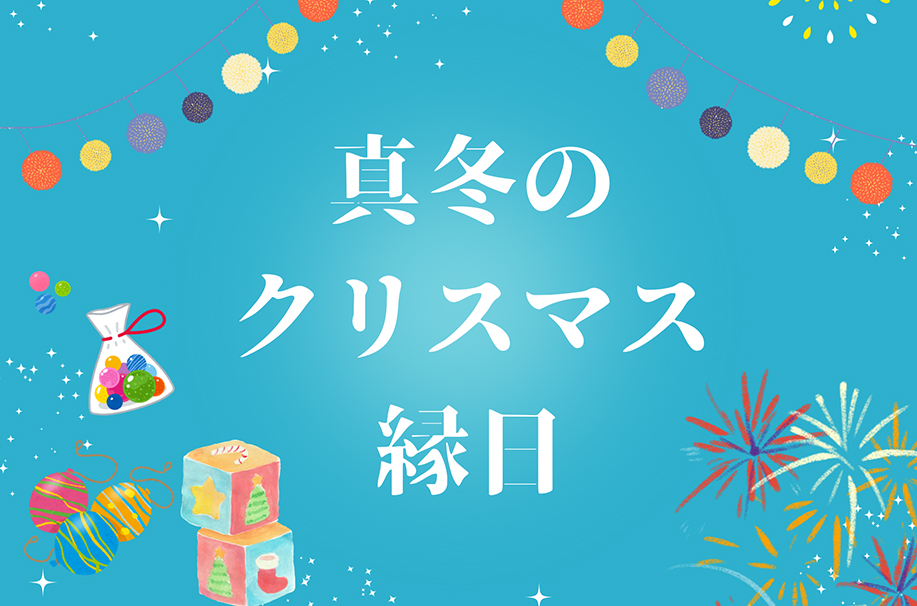 真冬のクリスマス縁日