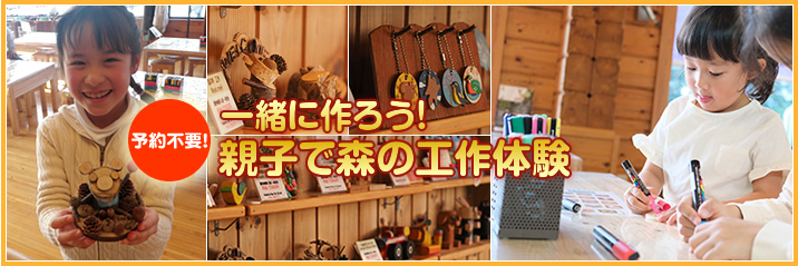【予約不要】親子の思い出作り!工作体験