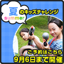 夏のキッズチャレンジ