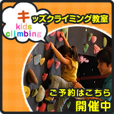 キッズクライミング教室