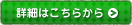 詳細はこちらから